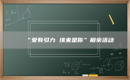 “愛有引力 緣來是你”相親活動