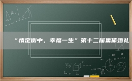 “情定衡中，幸福一生”第十二屆集體婚禮