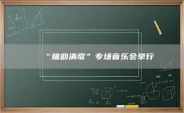 “雅韻清歌”專場音樂會舉行