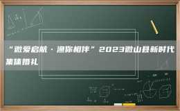 “微愛(ài)啟航?漁你相伴”2023微山縣新時(shí)代集體婚禮