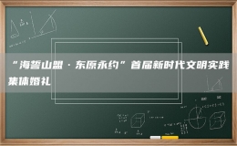 “海誓山盟·東原永約”首屆新時(shí)代文明實(shí)踐集體婚禮