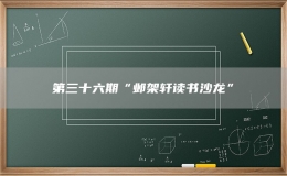 第三十六期“鄴架軒讀書沙龍”