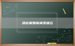洪欣離婚新聞變疑云