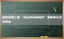 宜陽(yáng)縣第三屆“靈山秀水新風(fēng)尚”集體婚禮成功舉辦