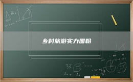 鄉(xiāng)村旅游實力圈粉