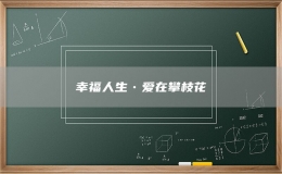 幸福人生?愛(ài)在攀枝花