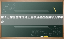  第十七屆全國環(huán)境博士生學(xué)術(shù)會(huì)議在清華大學(xué)舉辦