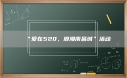 “愛在520，浪漫南昌城”活動