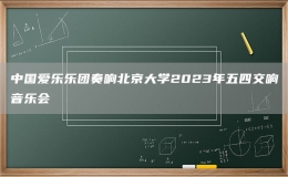 中國愛樂樂團奏響北京大學2023年五四交響音樂會