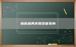 林依晨再傳婚變首現(xiàn)身