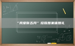 “我愛(ài)你五月”珍珠婚集體婚禮