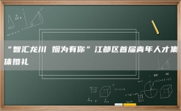 “智匯龍川 姻為有你”江都區(qū)首屆青年人才集體婚禮
