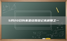 5月20日向來是結婚登記高峰期之一
