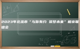 2023年北流市“與你有約 筑夢(mèng)未來(lái)”相親聯(lián)誼會(huì)