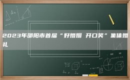 2023年邵陽(yáng)市首屆“好婚姻 開(kāi)口笑”集體婚禮