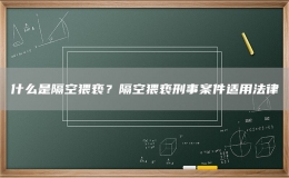 什么是隔空猥褻？隔空猥褻刑事案件適用法律