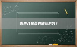 香奈兒包包有哪些系列？