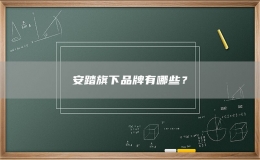 安踏旗下品牌有哪些？