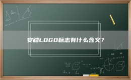 安踏LOGO標志有什么含義？