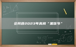 會同縣2023年高椅“黑飯節(jié)”