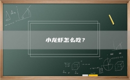 小龍蝦怎么吃？