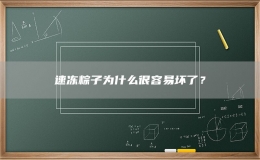 速凍粽子為什么很容易壞了？