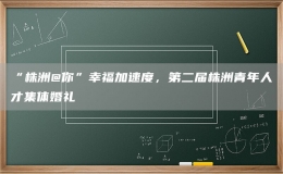 “株洲@你”幸福加速度，第二屆株洲青年人才集體婚禮