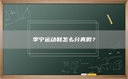 李寧運動鞋怎么分真假？