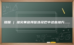 提醒 | 地災黃色預警涉及巴中這些地方......
