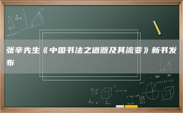 張辛先生《中國書法之道器及其流變》新書發(fā)布