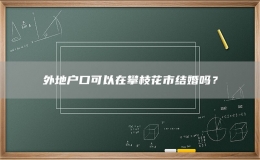 外地戶口可以在攀枝花市結(jié)婚嗎？