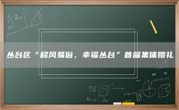 叢臺區(qū)“移風(fēng)易俗，幸福叢臺”首屆集體婚禮