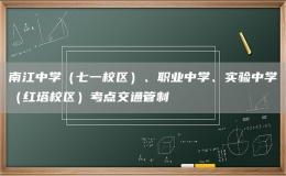南江中學（七一校區(qū)）、職業(yè)中學、實驗中學（紅塔校區(qū)）考點交通管制
