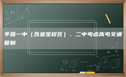 平昌一中（含金寶校區(qū)）、二中考點高考交通管制