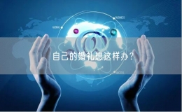 自己的婚禮想這樣辦？