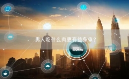男人吃什么肉更有益身體？