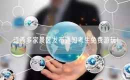 江西多家景區(qū)發(fā)布通知考生免費游玩！