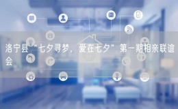洛寧縣“七夕尋夢(mèng)，愛(ài)在七夕”第一期相親聯(lián)誼會(huì)