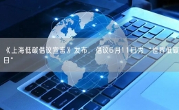 《上海低碳倡議宣言》發(fā)布，倡議6月11日為“世界低碳日”
