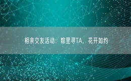 相親交友活動：粽里尋TA，花開如約