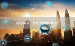 短期實習，住宿問題如何解決？