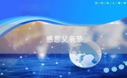 感恩父親節(jié)