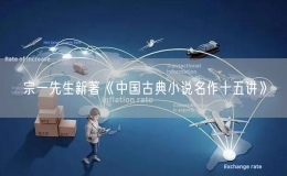 宗一先生新著《中國古典小說名作十五講》
