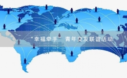 “幸福牽手”青年交友聯(lián)誼活動(dòng)
