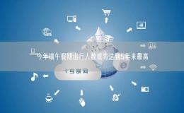今年端午假期出行人數(shù)或?qū)⑦_(dá)到5年來(lái)最高