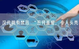 端午節(jié)漢代就有禁忌 “五月蓋屋，令人頭禿”