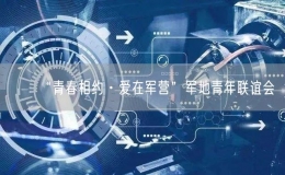“青春相約·愛在軍營(yíng)”軍地青年聯(lián)誼會(huì)