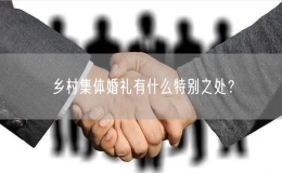 鄉(xiāng)村集體婚禮有什么特別之處？