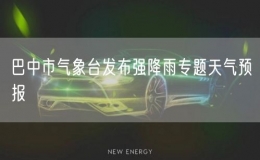 巴中市氣象臺發(fā)布強降雨專題天氣預報