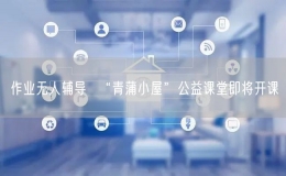  作業(yè)無人輔導(dǎo)  “青蒲小屋”公益課堂即將開課